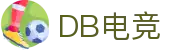 DB电竞(DBGame)官方网站-华语电竞行业引领者