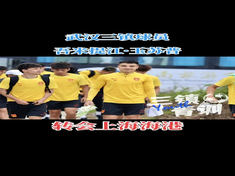 欢迎球员明天回到家乡，从上海海港转会加盟武汉三镇足球俱乐部