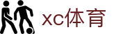 xc sports(中国区)-官方网站